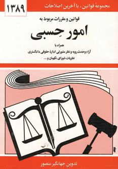 قانون مربوط به امور حسبي
